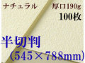 ミューズ　ナチュラルワトソン＜厚口190g＞半切判（545×788mm） １００枚