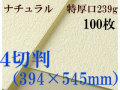 ミューズ　ナチュラルワトソン＜特厚口239g＞４切判（394×545mm） １００枚