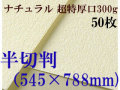 ミューズ　ナチュラルワトソン＜超特厚口300g＞半切判（545×788mm） ５０枚