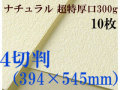 ミューズ　ナチュラルワトソン＜超特厚口300g＞４切判（394×545mm） １０枚