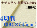 ミューズ　ナチュラルワトソン＜超特厚口300g＞４切判（394×545mm） １００枚