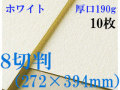 ミューズ　ホワイトワトソン＜厚口190g＞８切判（272×394mm） １０枚
