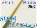 ミューズ　ホワイトワトソン水彩紙＜厚口190g＞８切判（272×394mm） ２０枚
