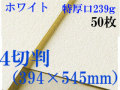 ミューズ　ホワイトワトソン＜特厚口239g＞４切判（394×545mm） ５０枚