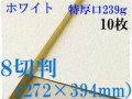 ミューズ　ホワイトワトソン＜特厚口239g＞８切判（272×394mm） １０枚