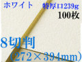 ミューズ　ホワイトワトソン＜特厚口239g＞８切判（272×394mm） １００枚