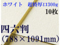 ミューズ　ホワイトワトソン＜超特厚口300g＞四六判（1,091mm×788mm） １０枚