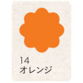 布えのぐ 20ｍｌ　オレンジ １４ [ターナー]