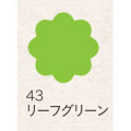 布えのぐ 20ｍｌ　リーフグリーン ４３ [ターナー]