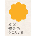布えのぐ 20ｍｌ　鬱金色 ３１２ （日本の伝統色）[ターナー]