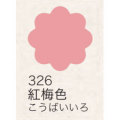 布えのぐ 20ｍｌ　紅梅色 ３２６ （日本の伝統色）[ターナー]