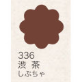 布えのぐ 20ｍｌ　渋茶 ３３６ （日本の伝統色）[ターナー]