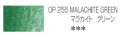 ホルベイン アーチスト色鉛筆 255 マラカイトグリーン