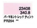 ３４０．８ パーマネントレッドティント [ホルベイン パンパステル]
