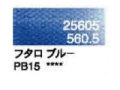 ５６０．５ フタロブルー [ホルベイン パンパステル]