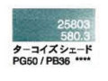 ５８０．３ ターコイズシェード [ホルベイン パンパステル]