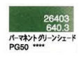 ６４０．３ パーマネントグリーンシェード [ホルベイン パンパステル]