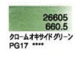６６０．５ クロームオキサイドグリーン [ホルベイン パンパステル]