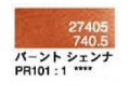 ７４０．５ バーントシェンナ [ホルベイン パンパステル]