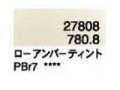 ７８０．８ ローアンバーティント [ホルベイン パンパステル]