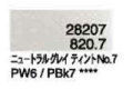 ８２０．７ ニュートラルグレイティントＮｏ．7 [ホルベイン パンパステル]