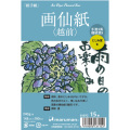 マルマン ポストカード 新画仙紙 15枚 S137C[郵便枠あり]