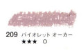 209 バイオレットオーカー[セヌリエオイルパステル]