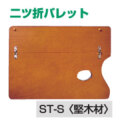 ホルベイン　二つ折パレットＳＴ-Ｓ（堅木材）