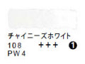 108 チャイニーズホワイト（５ｍｌ）[レンブラント水彩絵具]