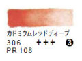 306 カドミウムレッドディープ（５ｍｌ）[レンブラント水彩絵具]