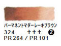 324 パーマネントマダーブラウン（５ｍｌ）[レンブラント水彩絵具]