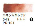 349 ベネシャンレッド（５ｍｌ）[レンブラント水彩絵具]