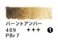 409 バーントアンバー（５ｍｌ）[レンブラント水彩絵具]