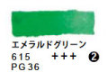 615 エメラルドグリーン（５ｍｌ）[レンブラント水彩絵具]
