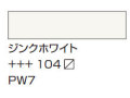 １０４ジンクホワイト [アムステルダム アクリリックカラー]