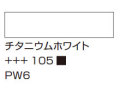 １０５チタニウムホワイト [アムステルダム アクリリックカラー]