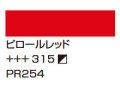 ３１８カーマイン [アムステルダム アクリリックカラー]