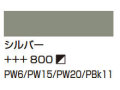 ８００シルバー [アムステルダム アクリリックカラー]
