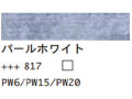 ８１７パールホワイト １２０ｍｌ[アムステルダム アクリリックカラー]