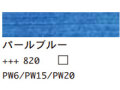 ８２０パールブルー １２０ｍｌ[アムステルダム アクリリックカラー]
