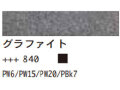 ８４０グラファイト １２０ｍｌ[アムステルダム アクリリックカラー]