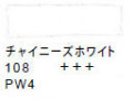 １０８ チャイニーズホワイト[ヴァンゴッホ 固形水彩絵具]