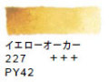 ２２７ イエローオーカー[ヴァンゴッホ 固形水彩絵具]