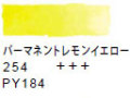 ２５４ パーマネントレモンイエロ―[ヴァンゴッホ 固形水彩絵具]