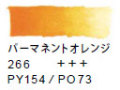 ２６６ パーマネントオレンジ[ヴァンゴッホ 固形水彩絵具]