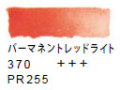 ３７０ パーマネントレッドライト[ヴァンゴッホ 固形水彩絵具]