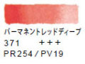 ３７１ パーマネントレッドディープ[ヴァンゴッホ 固形水彩絵具]
