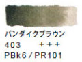 ４０３ バンダイクブラウン[ヴァンゴッホ 固形水彩絵具]