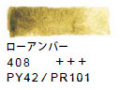 ４０８ ローアンバー[ヴァンゴッホ 固形水彩絵具]