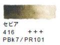 ４１６ セピア[ヴァンゴッホ 固形水彩絵具]